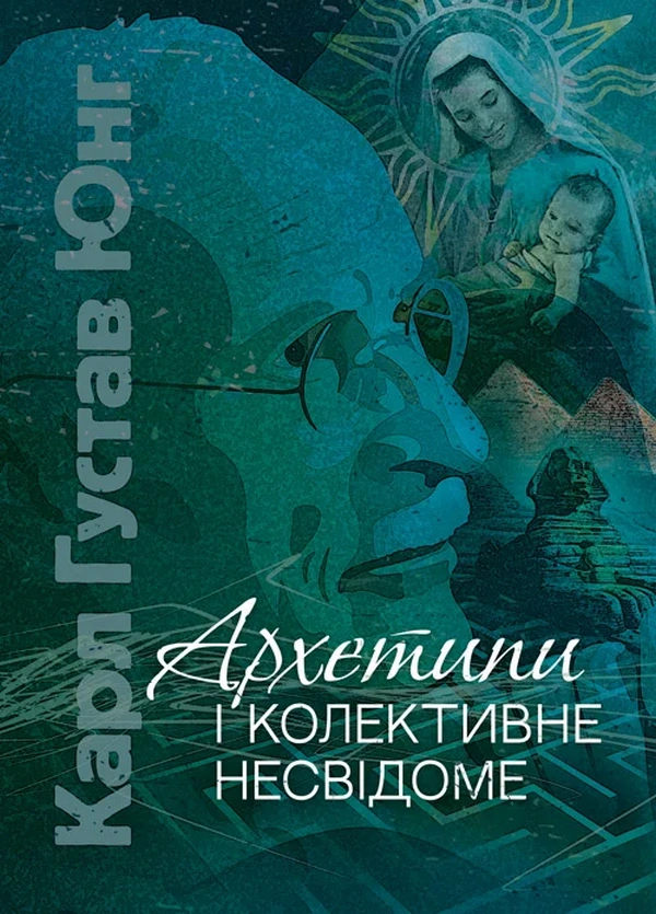 Архетипи і колективне несвідоме