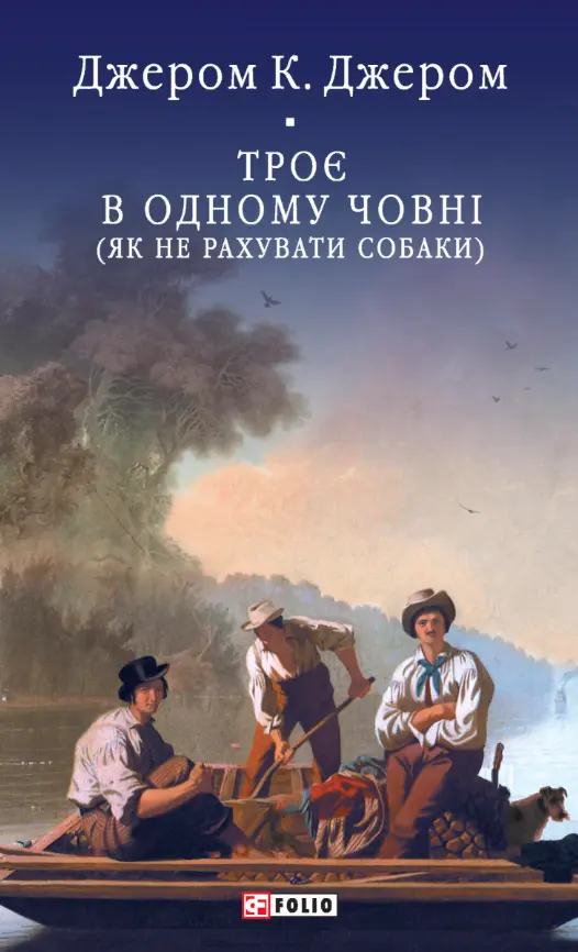 Троє в одному човні (як не рахувати собаки)