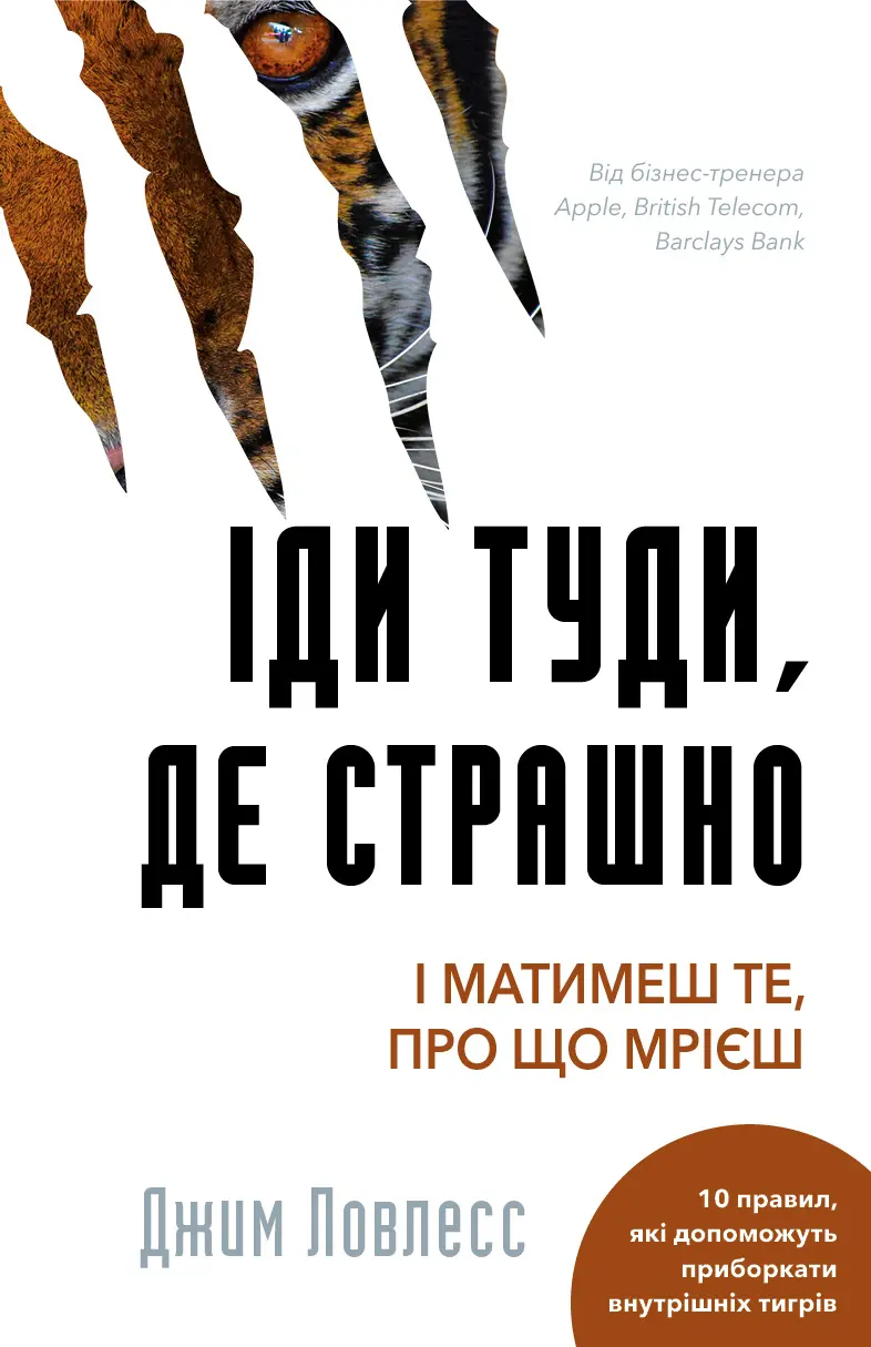 Обкладника "Іди туди, де страшно. І матимеш те, про що мрієш" Обкладинка "Іди туди, де страшно. І матимеш те, про що мрієш"