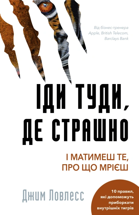 Іди туди, де страшно. І матимеш те, про що мрієш