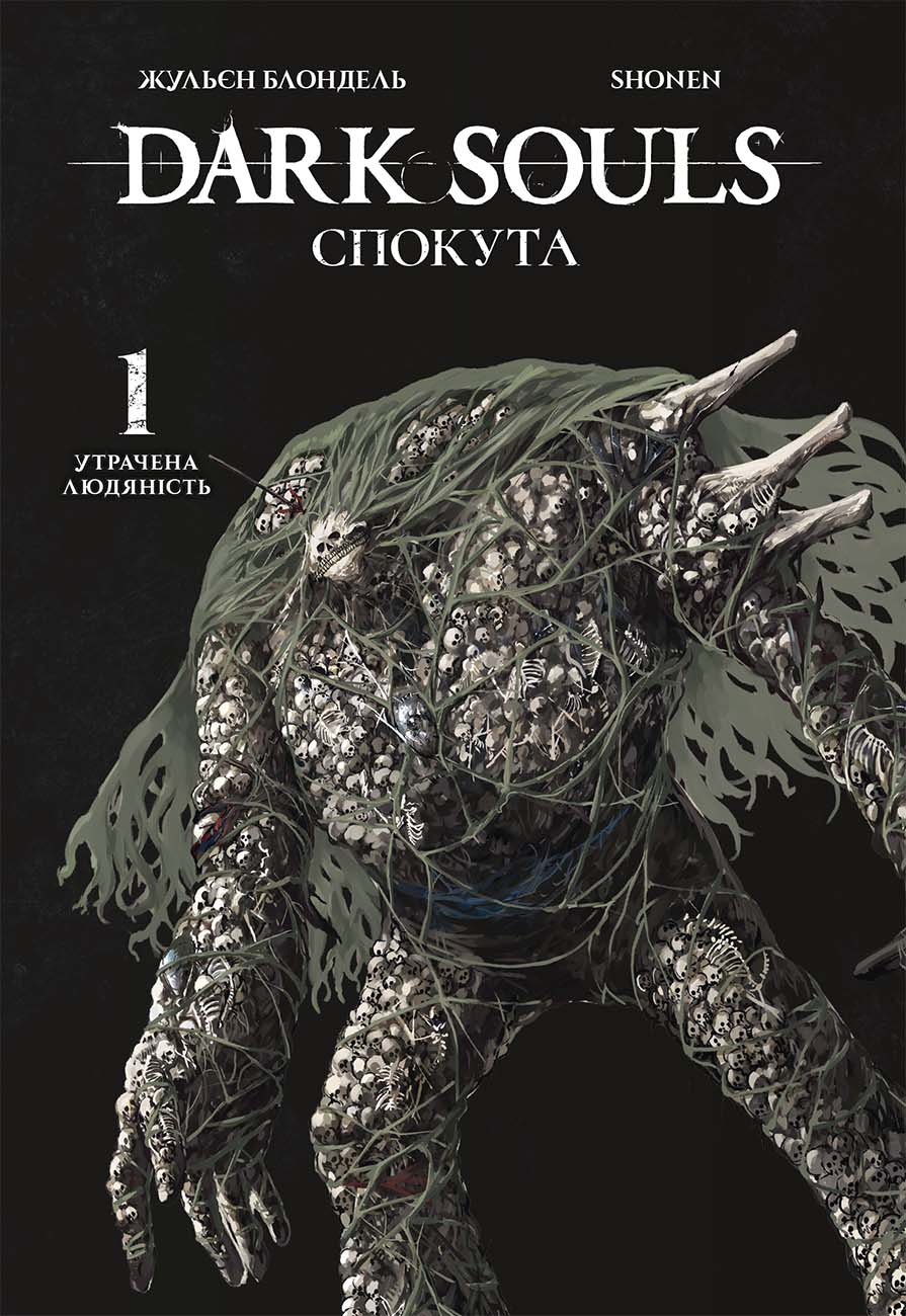 Dark Souls: Спокута. Том 1