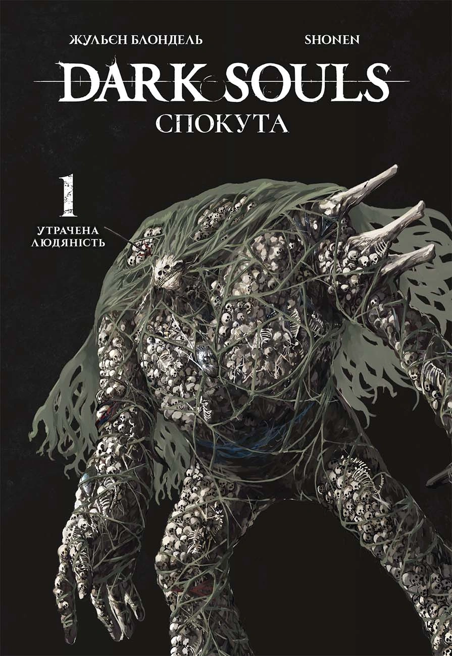 Dark Souls: Спокута. Том 1