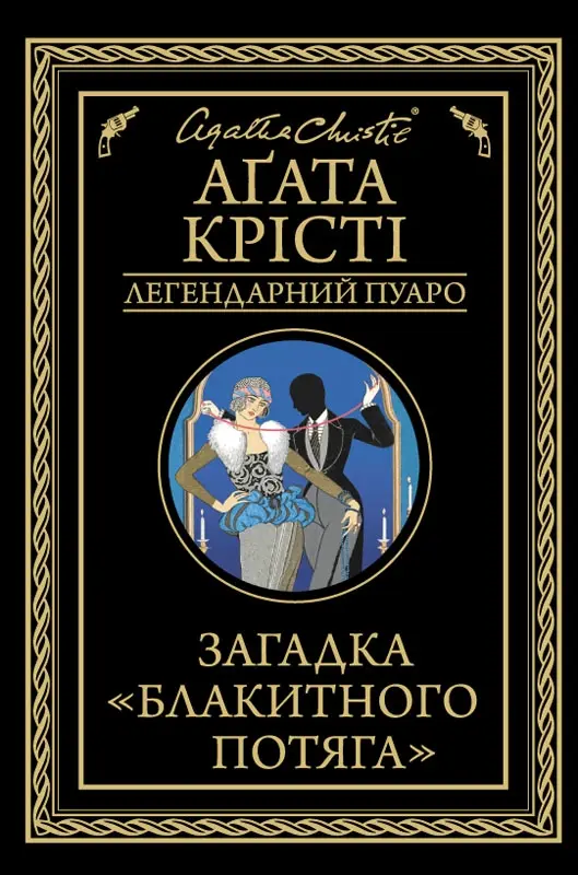 Обкладинка "Загадка "Блакитного потяга""