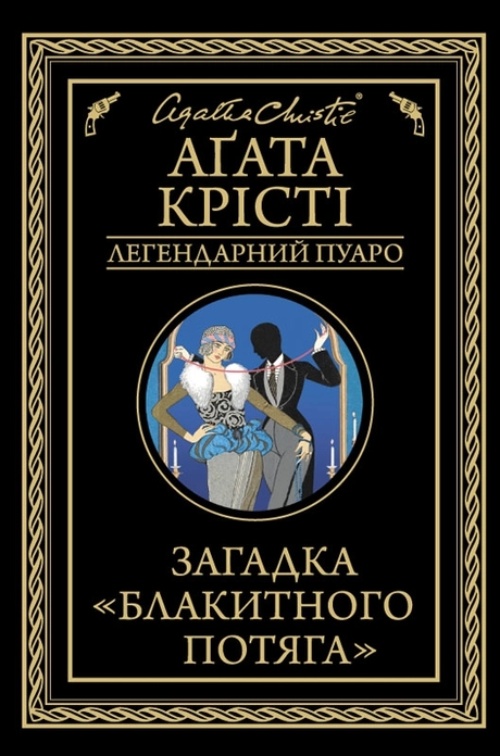 Загадка "Блакитного потяга"