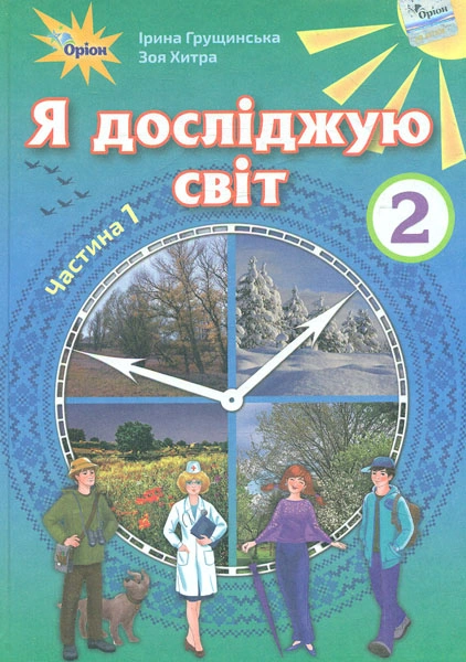 Я досліджую світ. 2 клас. Підручник. Частина 1