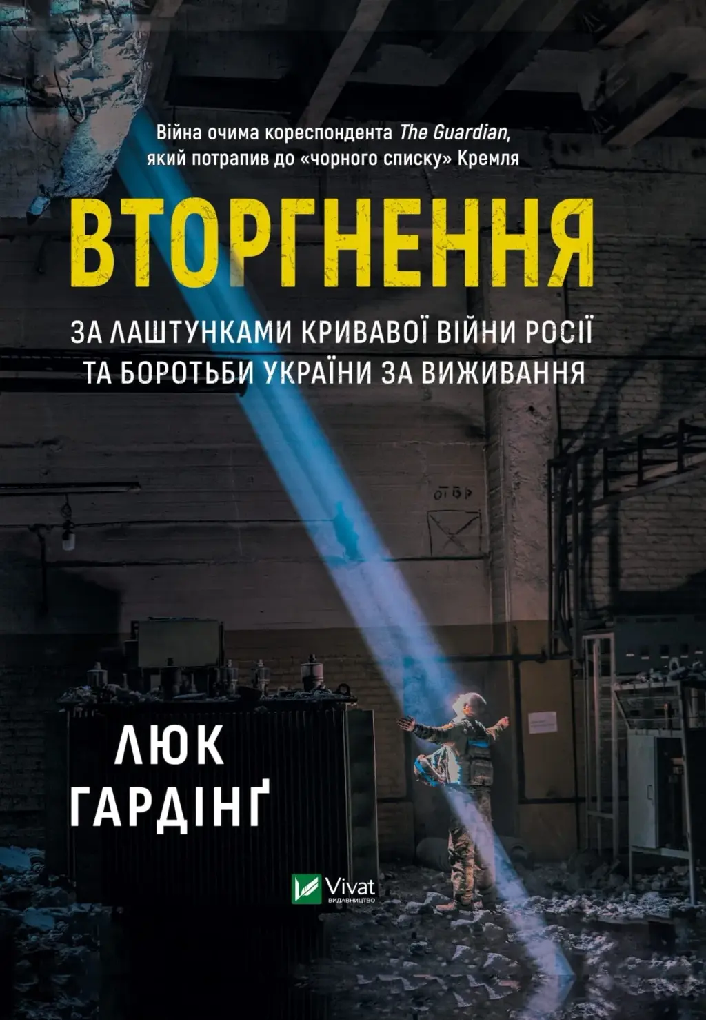 Обкладника "Вторгнення" Обкладинка "Вторгнення"