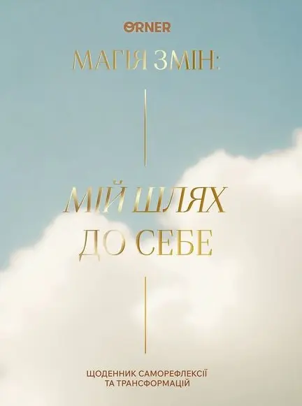 Обкладинка "Щоденник «Мій шлях до себе» блакитний"