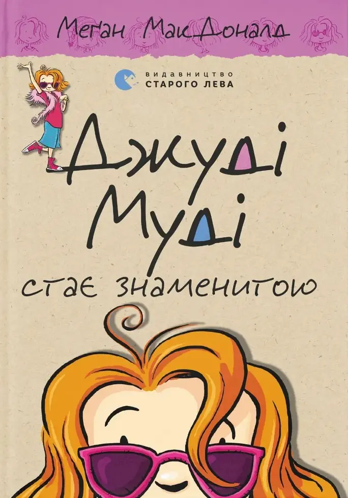 Обкладинка "Джуді Муді стає знаменитою"