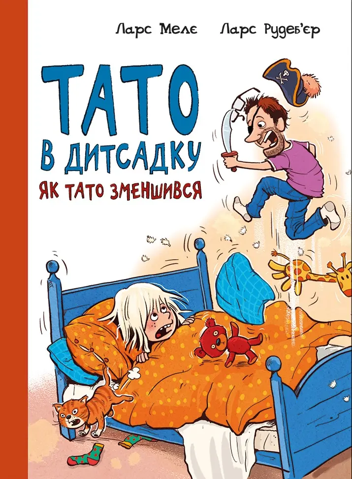 Обкладинка "Як тато зменшився"