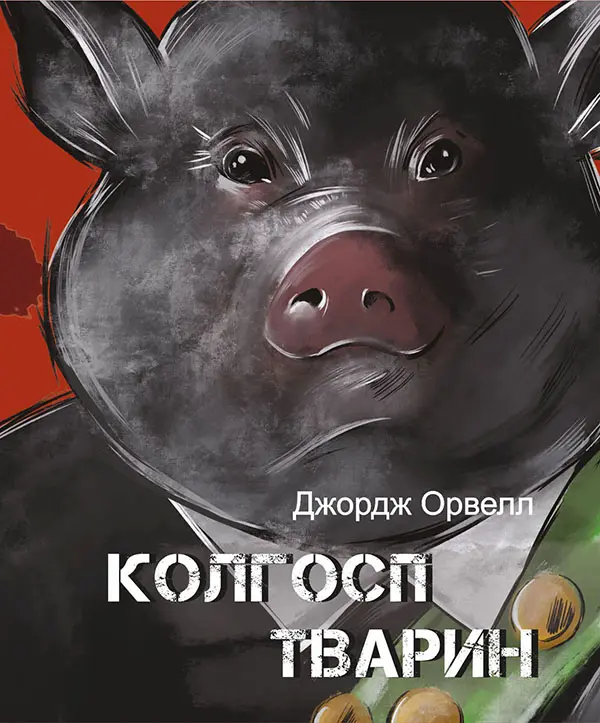 Обкладинка "Колгосп тварин"
