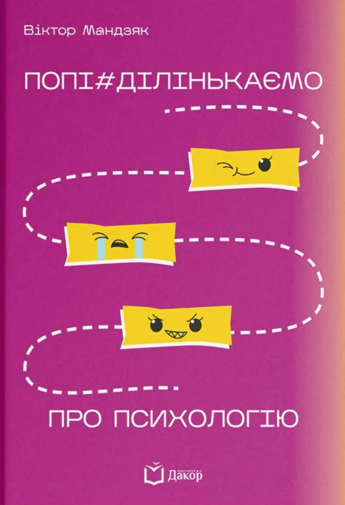 Обкладинка "Попі#ділінькаємо про психологію"