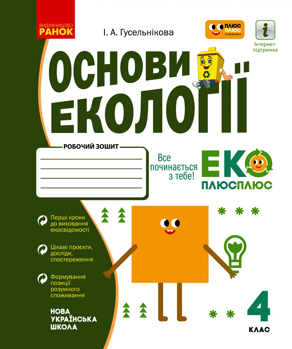 Обкладинка "4 клас. Основи екології. Робочий зошит (спільно з "ПЛЮСПЛЮС")"