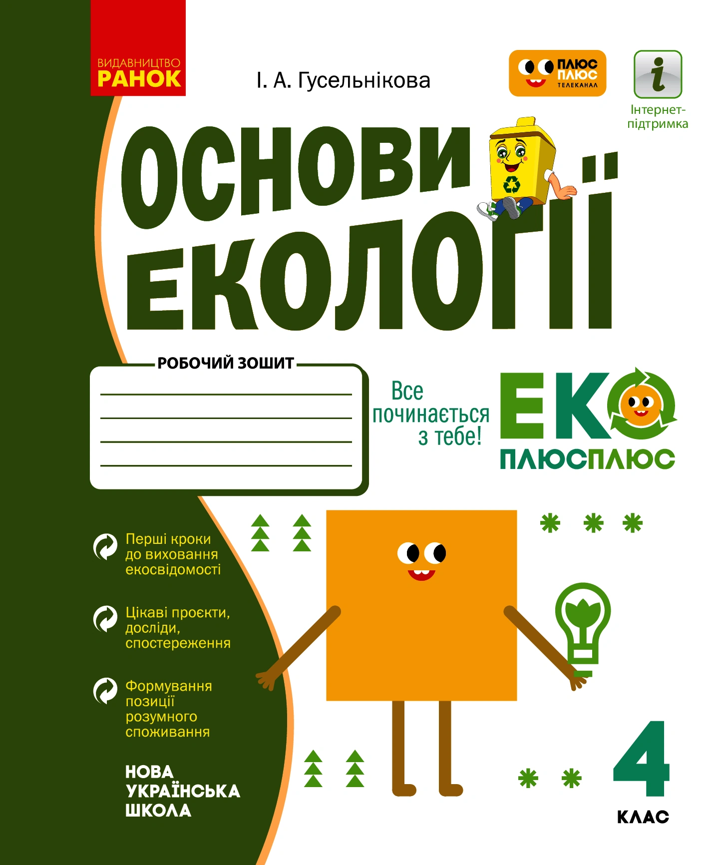 4 клас. Основи екології. Робочий зошит (спільно з "ПЛЮСПЛЮС")
