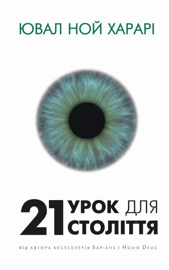 Обкладинка "21 урок для 21 століття"