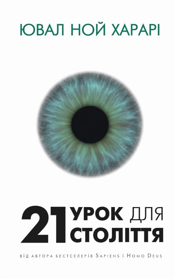 21 урок для 21 століття