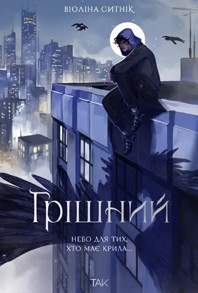 Обкладинка "Грішний"