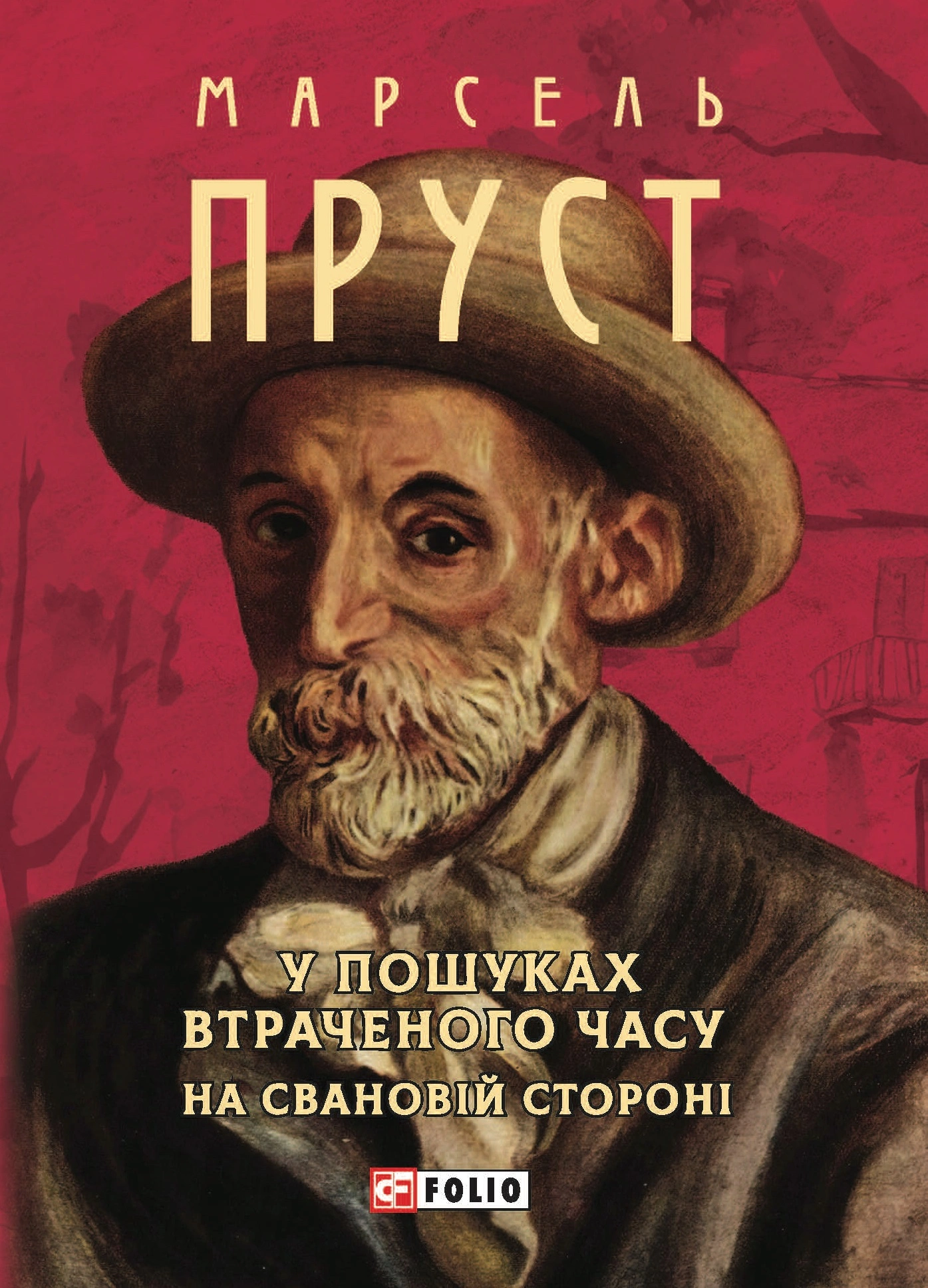 У пошуках втраченого часу. На Свановій стороні