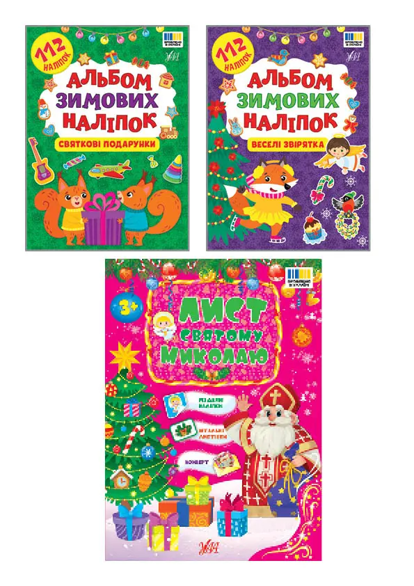 Обкладинка "Альбом зимових наліпок"