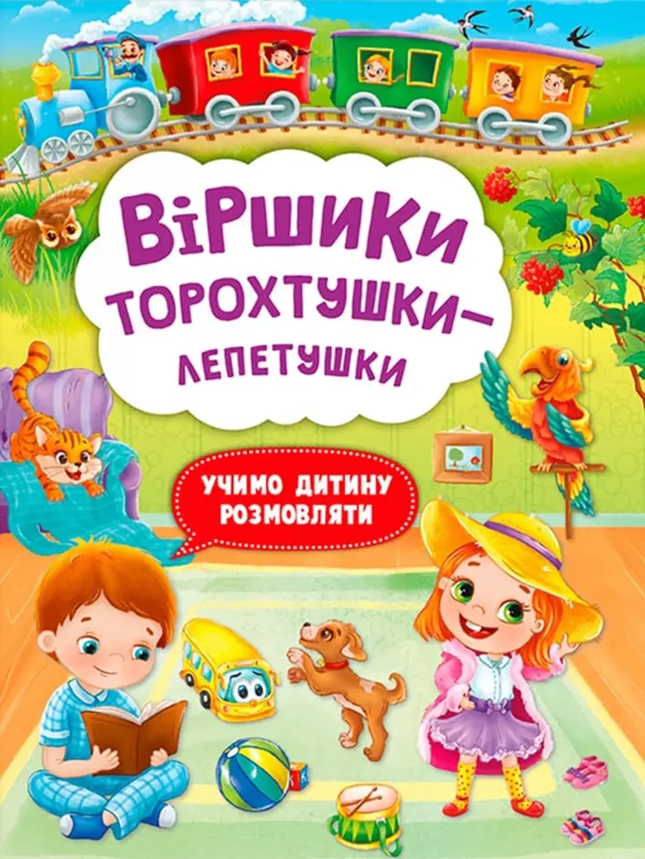 Обкладинка "Віршики торохтушки-лепетушки. Учимо дитину розмовляти"