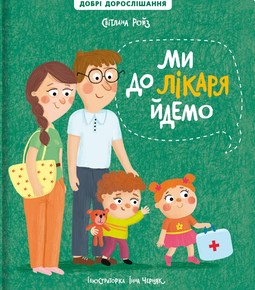 Обкладинка "Ми до лікаря йдемо"