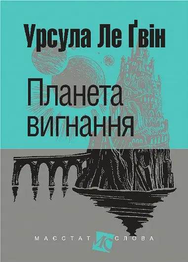 Планета вигнання