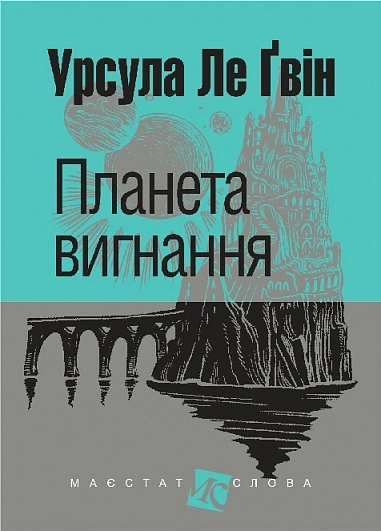 Планета вигнання