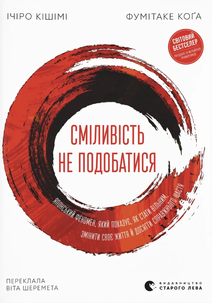 Сміливість не подобатися. Японський феномен, який показує, як стати вільним, змінити своє життя й досягти справжнього щастя