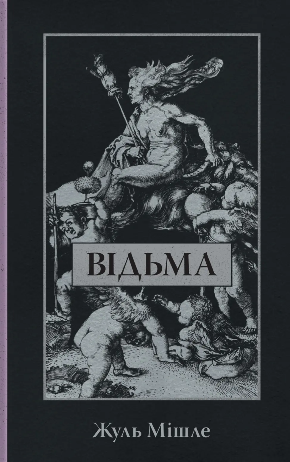Обкладинка "Відьма"