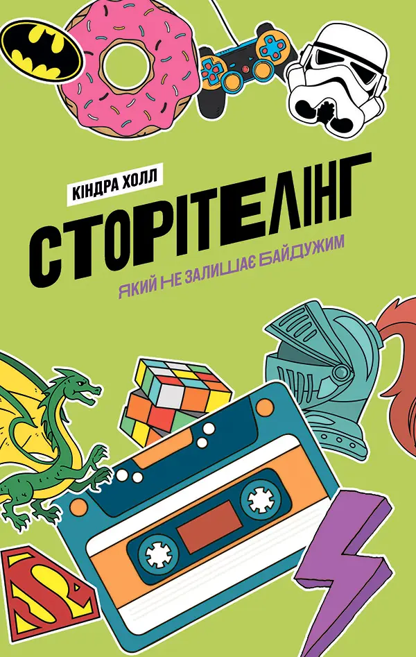 Обкладника "Сторітелінг, який не залишає байдужим" Обкладинка "Сторітелінг, який не залишає байдужим"