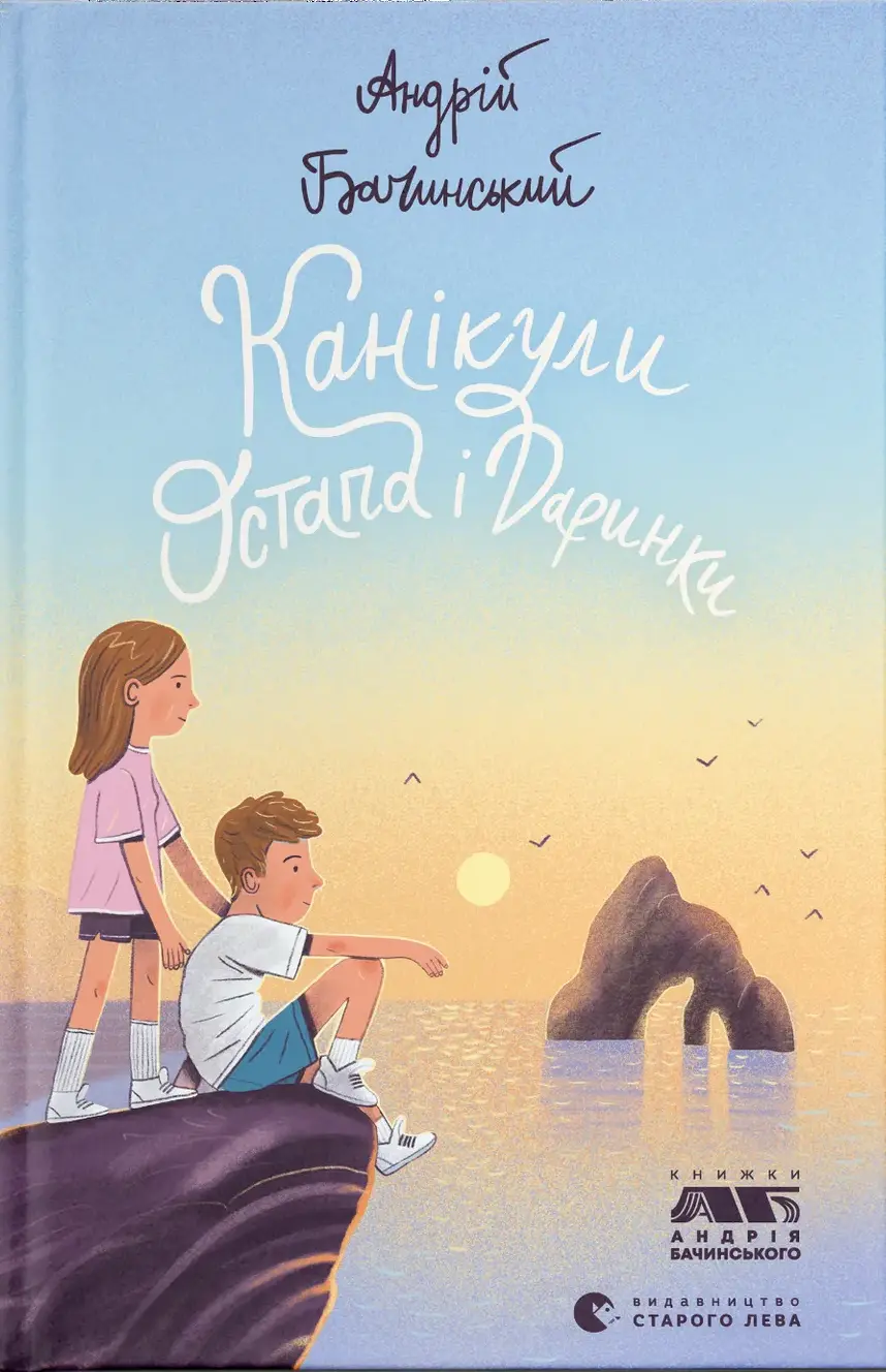 Обкладника "Канікули Остапа і Даринки" Обкладинка "Канікули Остапа і Даринки"