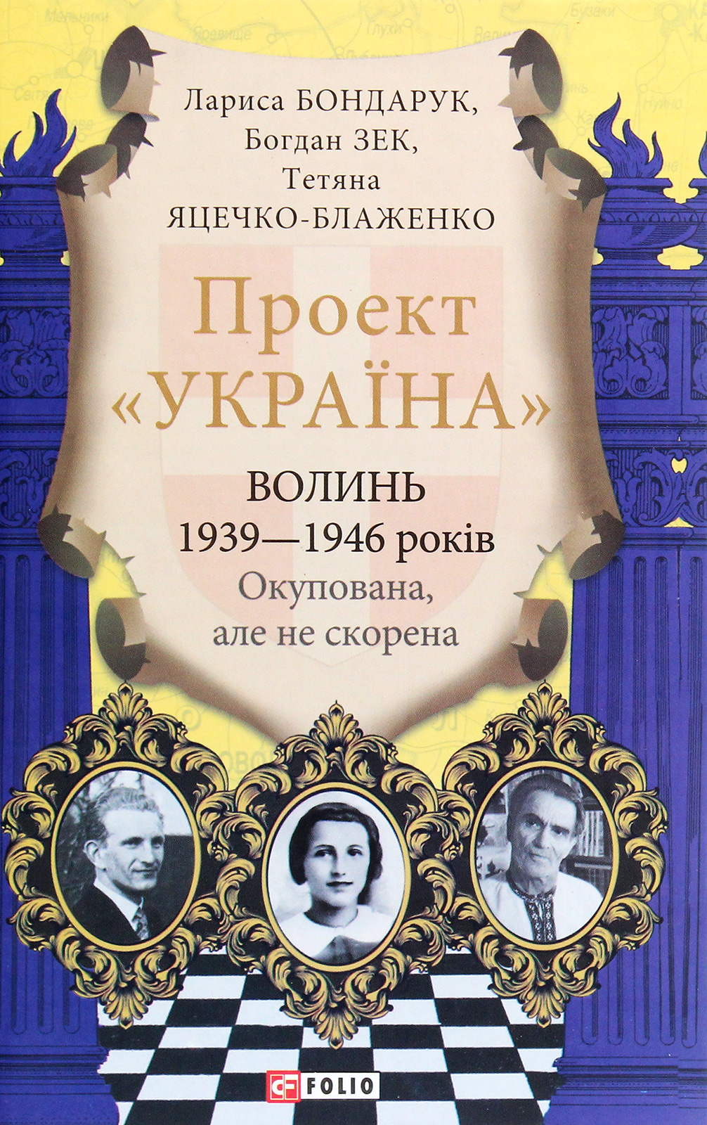 Проект "Україна". Волинь 1939-1946 років. Окупована,...