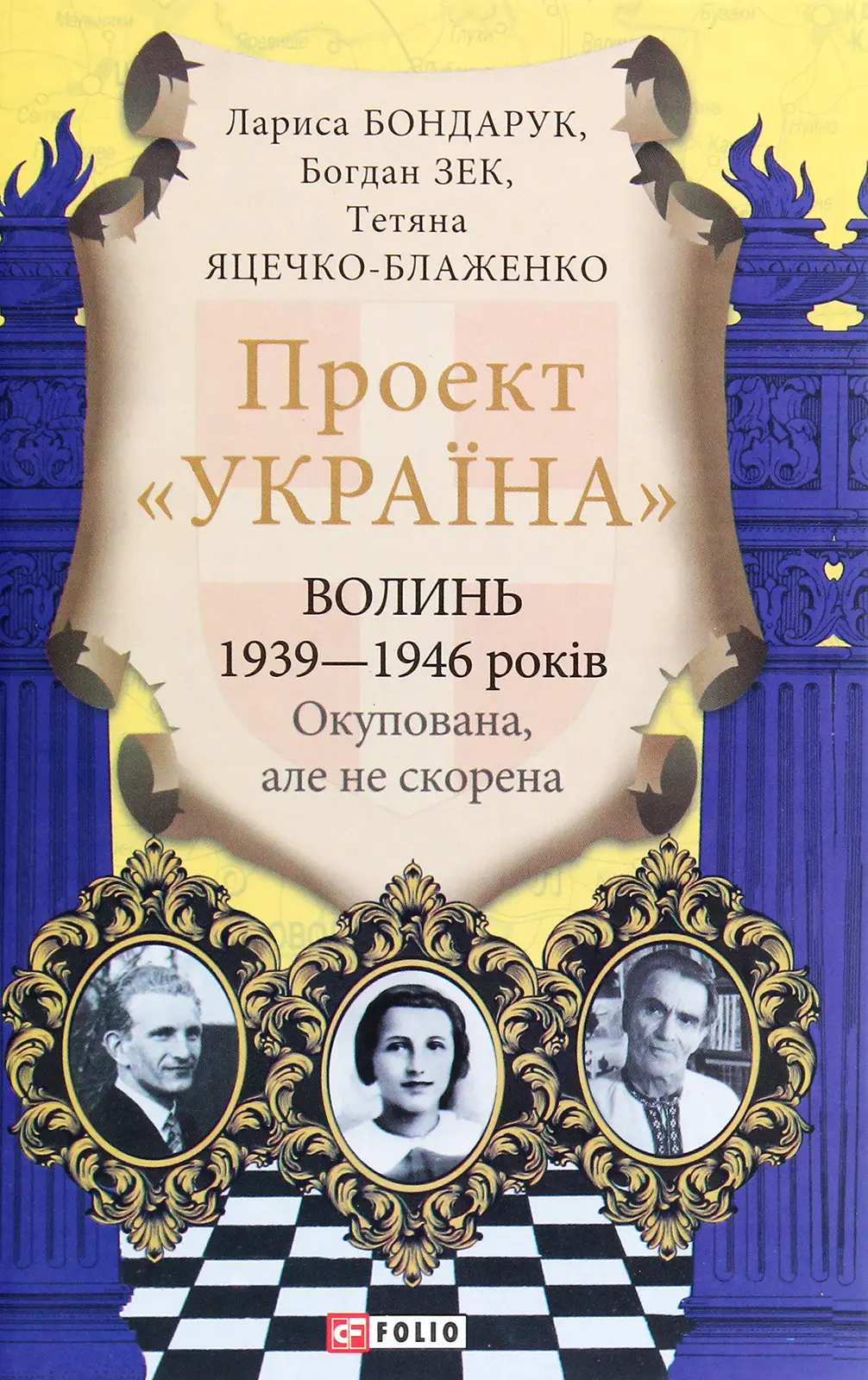 Обкладника "Проект "Україна". Волинь 1939-1946 років. Окупована, але нескорена" Обкладинка "Проект "Україна". Волинь 1939-1946 років. Окупована, але нескорена"