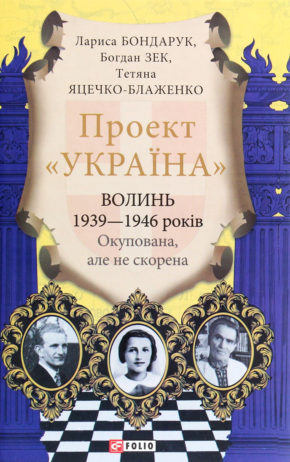 Проект "Україна". Волинь 1939-1946 років. Окупована, але нескорена