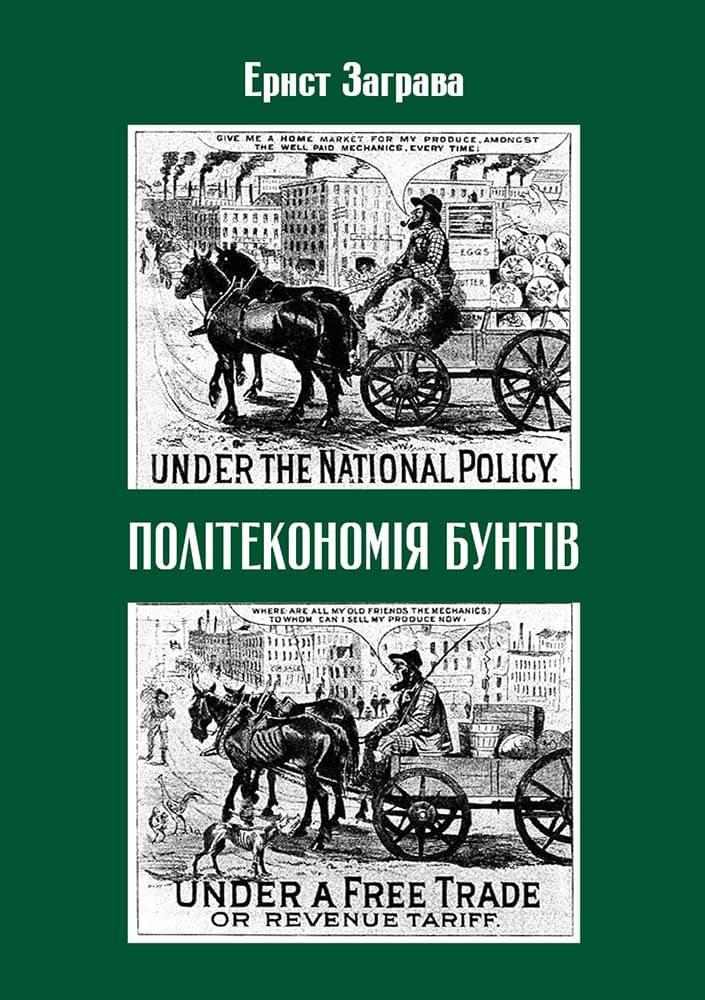 Політекономія бунтів