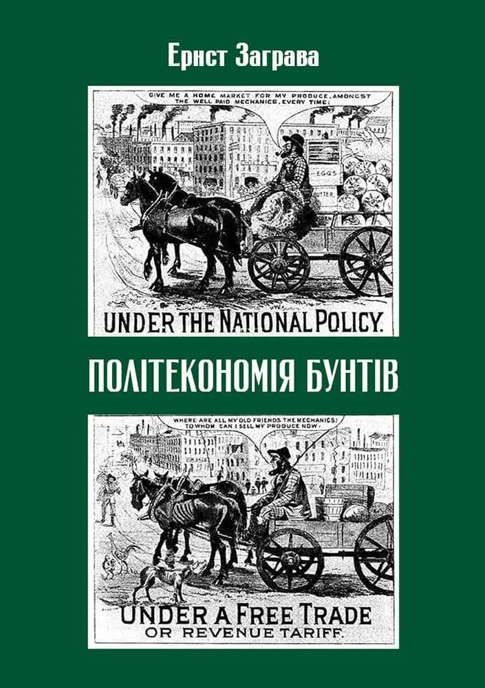 Обкладинка "Політекономія бунтів"
