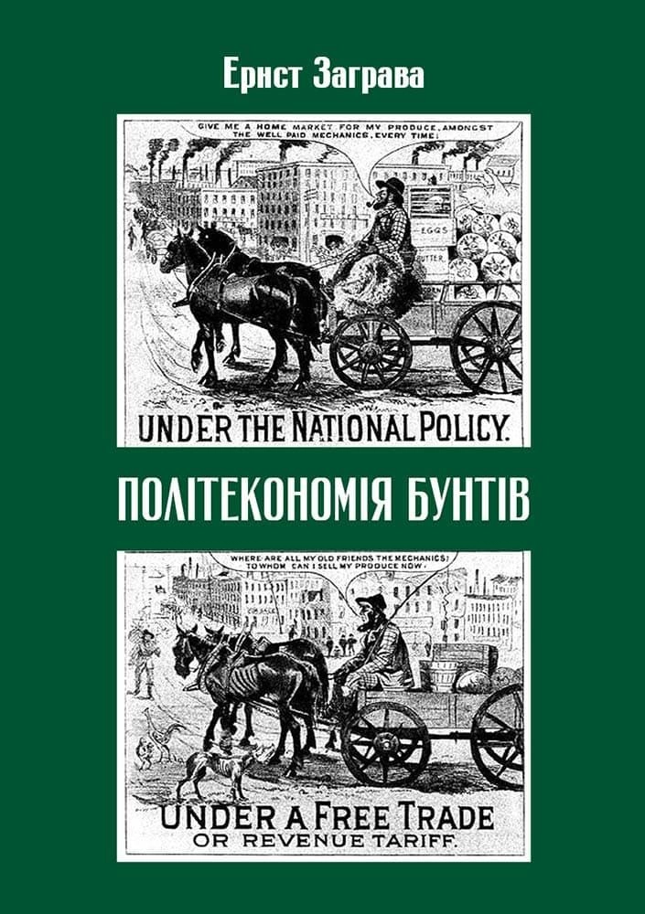 Політекономія бунтів