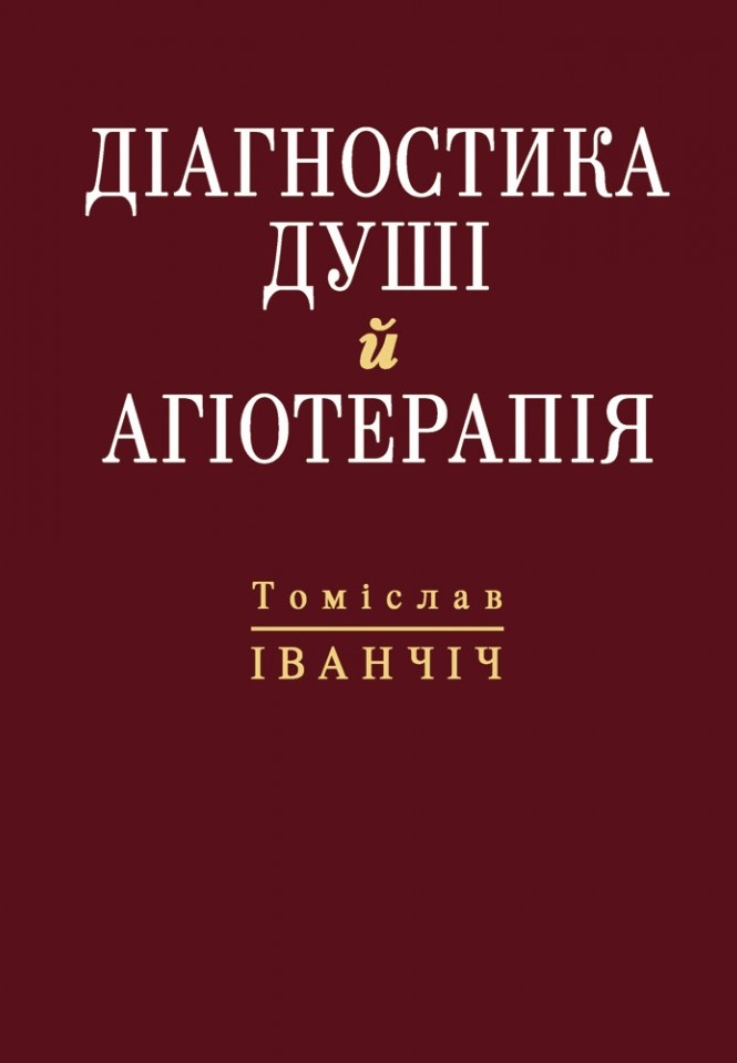 Діагностика душі й агіотерапія