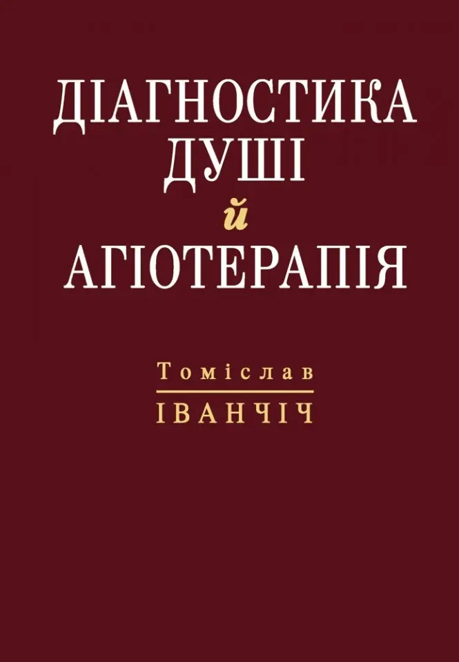 Обкладника "Діагностика душі й агіотерапія" Обкладинка "Діагностика душі й агіотерапія"