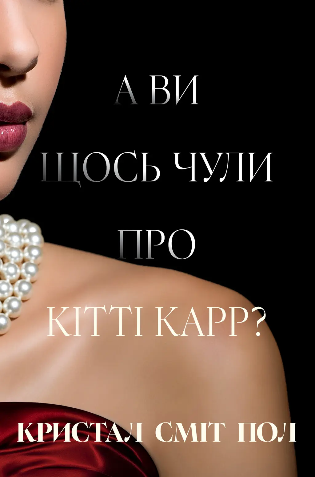 Обкладинка "А ви щось чули про Кітті Карр?"
