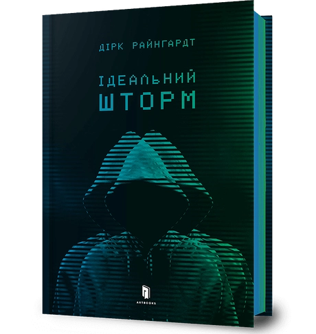 Ідеальний шторм