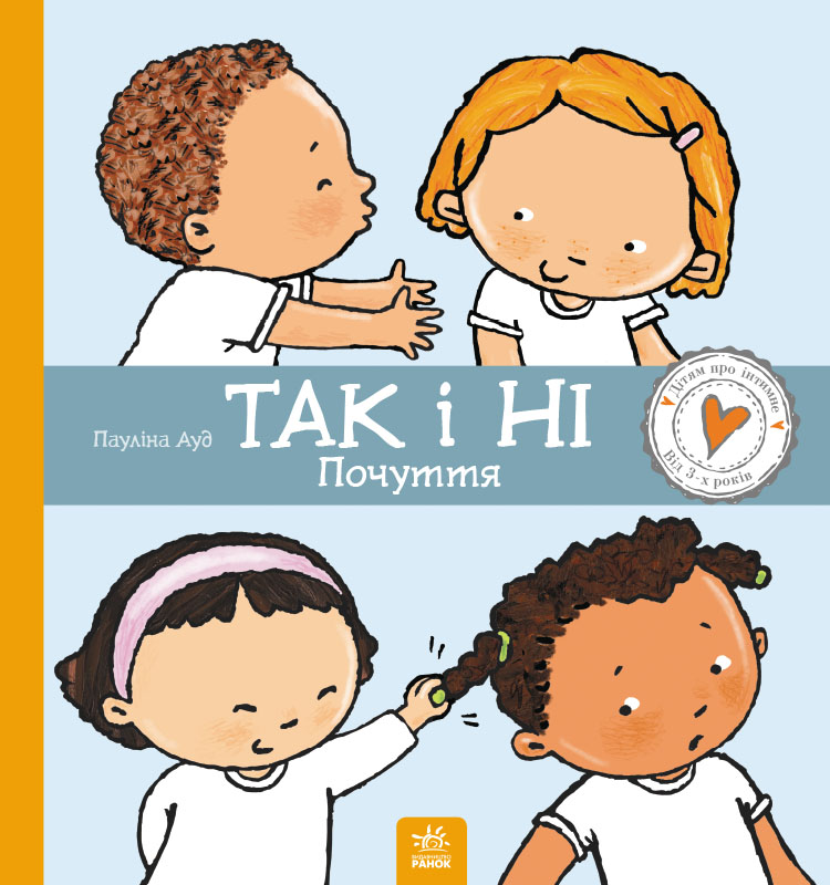 Так і Ні. Почуття