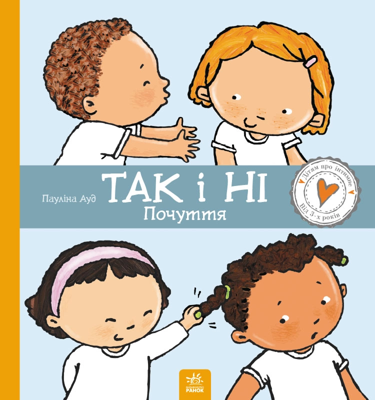 Так і Ні. Почуття