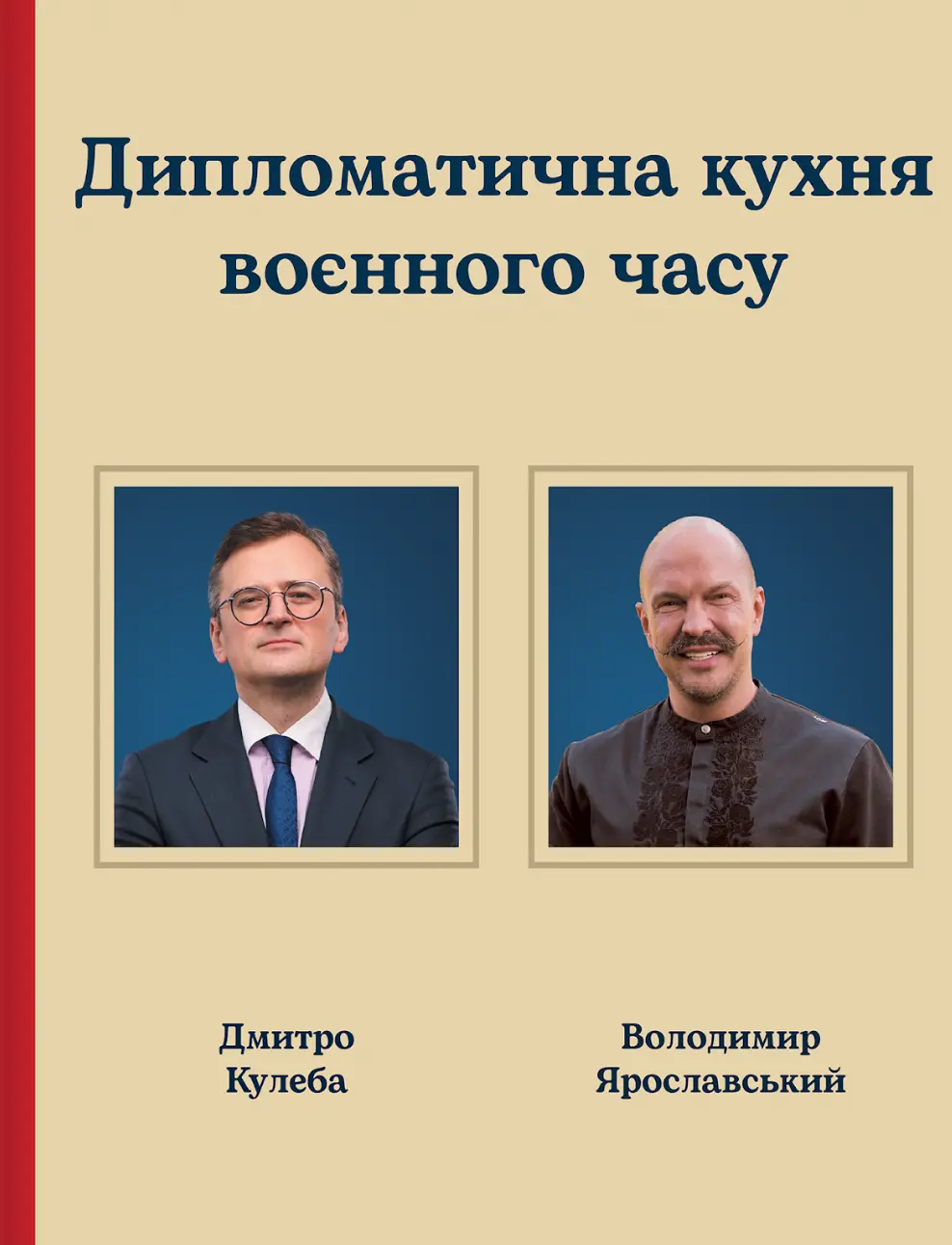 Обкладника "Дипломатична куxня воєнного часу" Обкладинка "Дипломатична куxня воєнного часу"