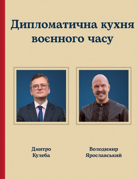 Дипломатична куxня воєнного часу