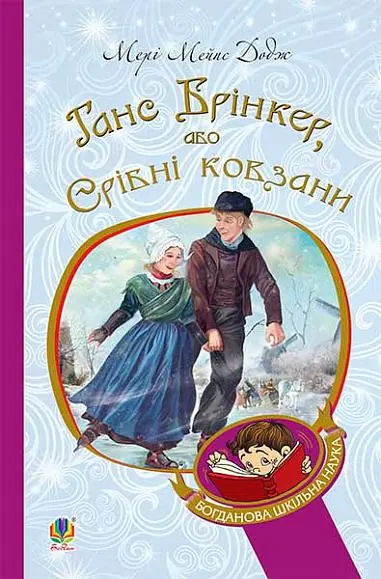 Обкладника "Ганс Брінкер, або Срібні ковзани" Обкладинка "Ганс Брінкер, або Срібні ковзани"