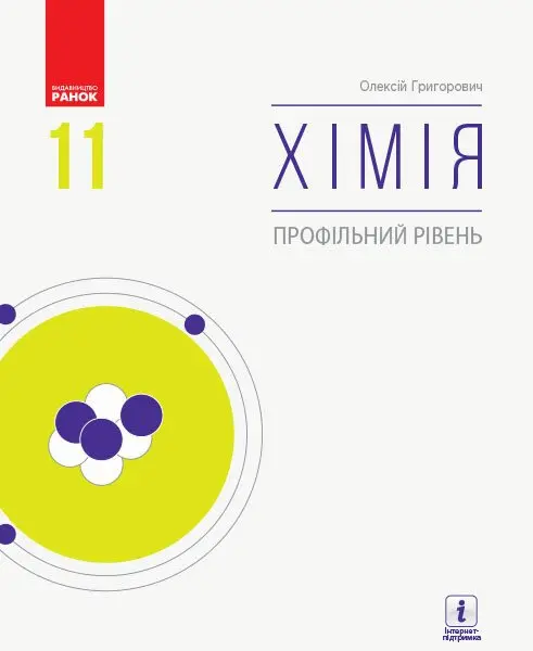 Обкладника "Хімія. Профільний рівень. Підручник для 11 класу" Обкладинка "Хімія. Профільний рівень. Підручник для 11 класу"