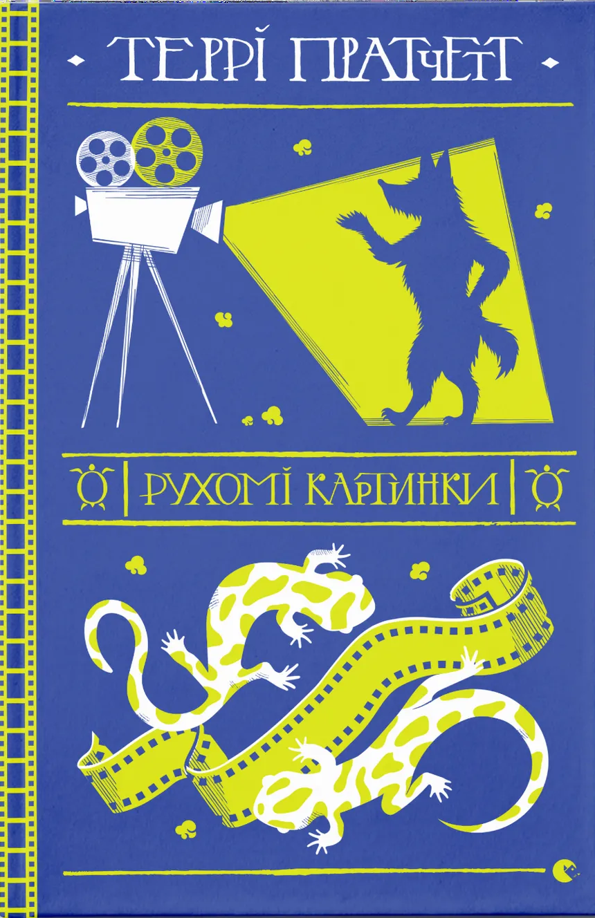 Рухомі картинки