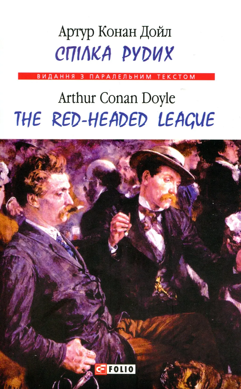 Обкладинка "Спілка рудих / Тhe Red-Headed League"