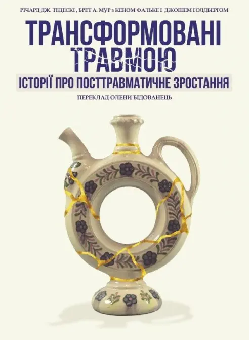 Обкладинка "Трансформовані травмою. Історії про посттравматичне зростання"