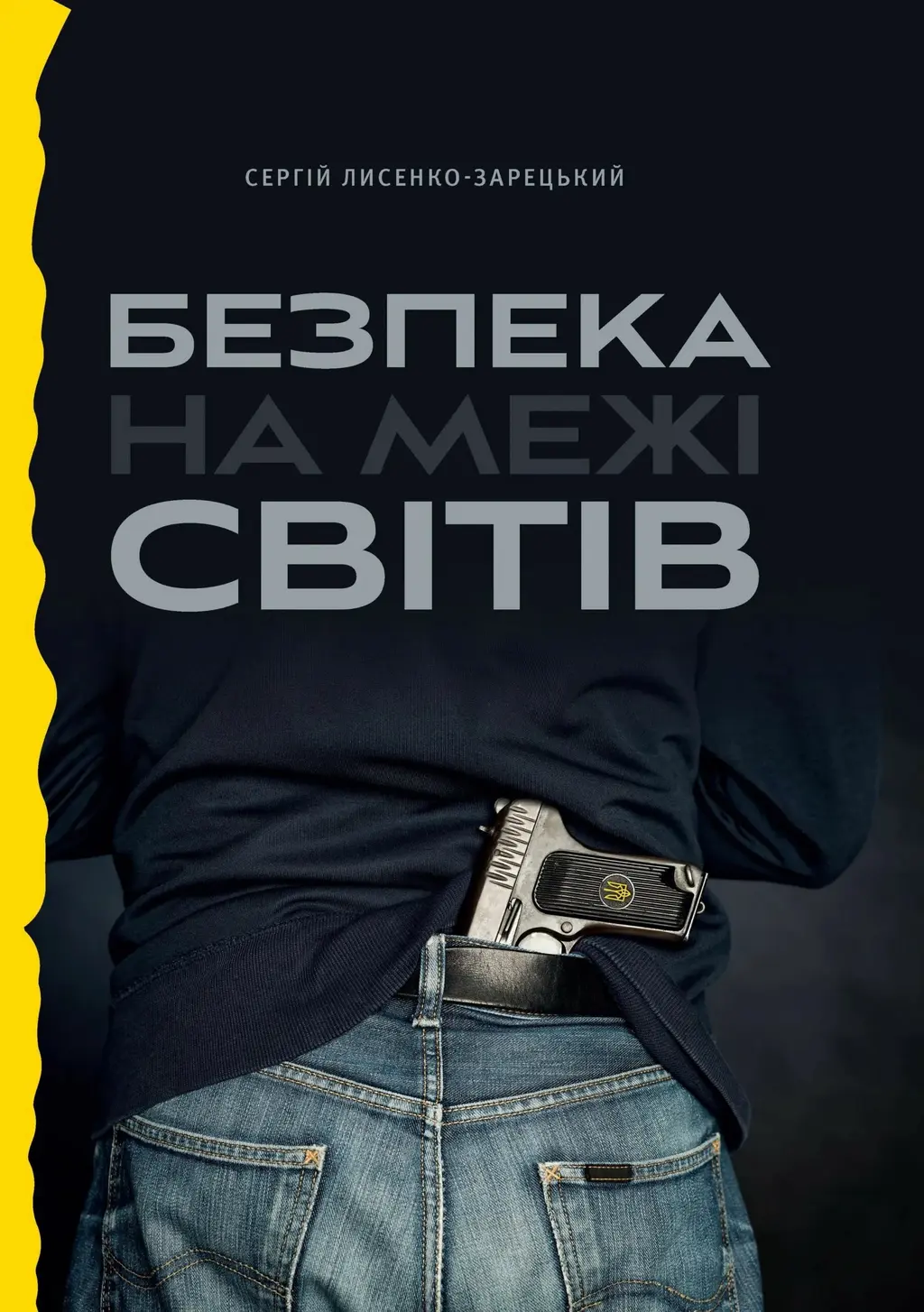 Обкладинка "Безпека на межі світів"